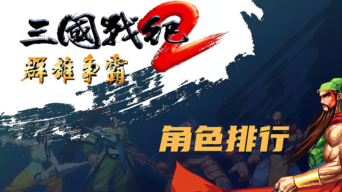 [图]三国战纪2群雄争霸武将排行