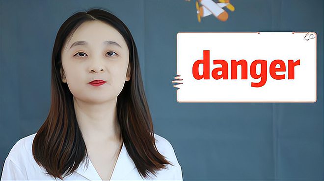 [图]danger的意思、近义词、反义词、用法搭配、使用场景