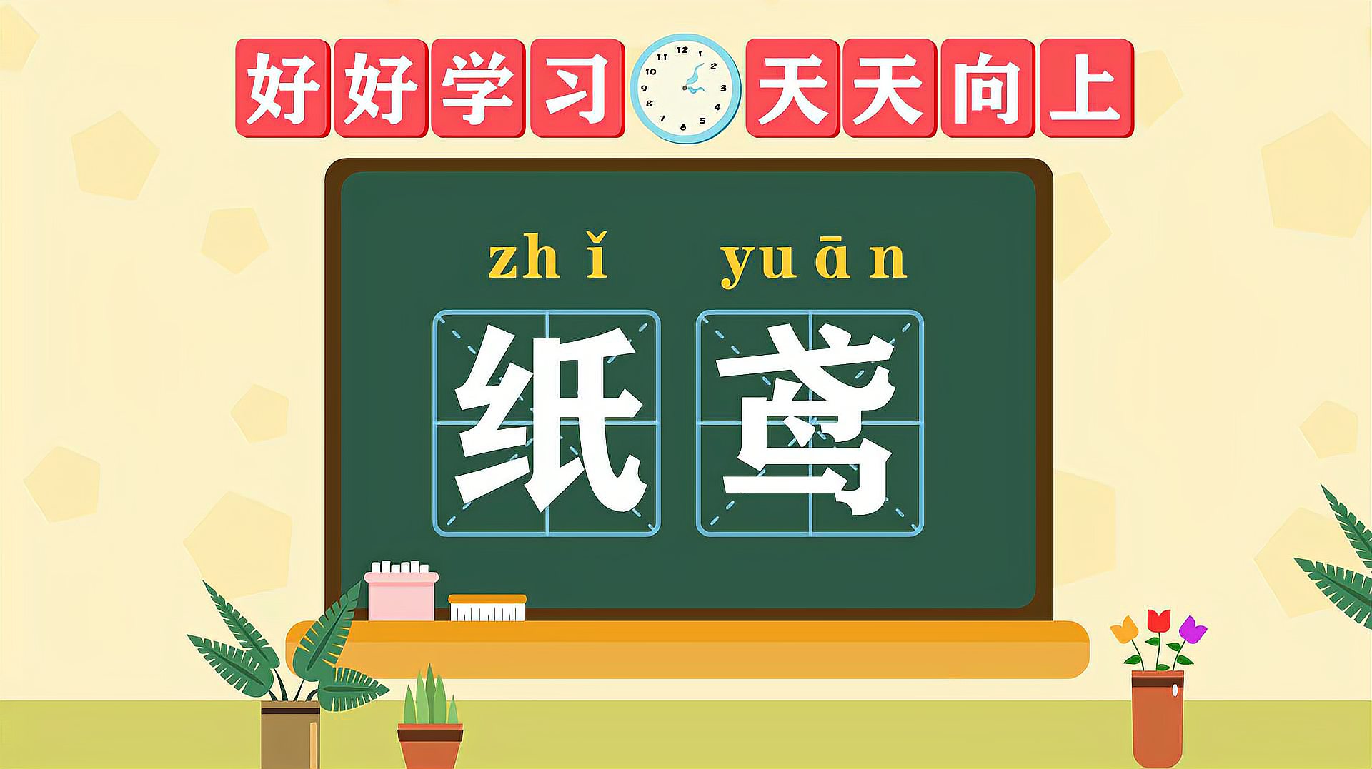 [图]快速了解词语“纸鸢”的读音、释义等知识点