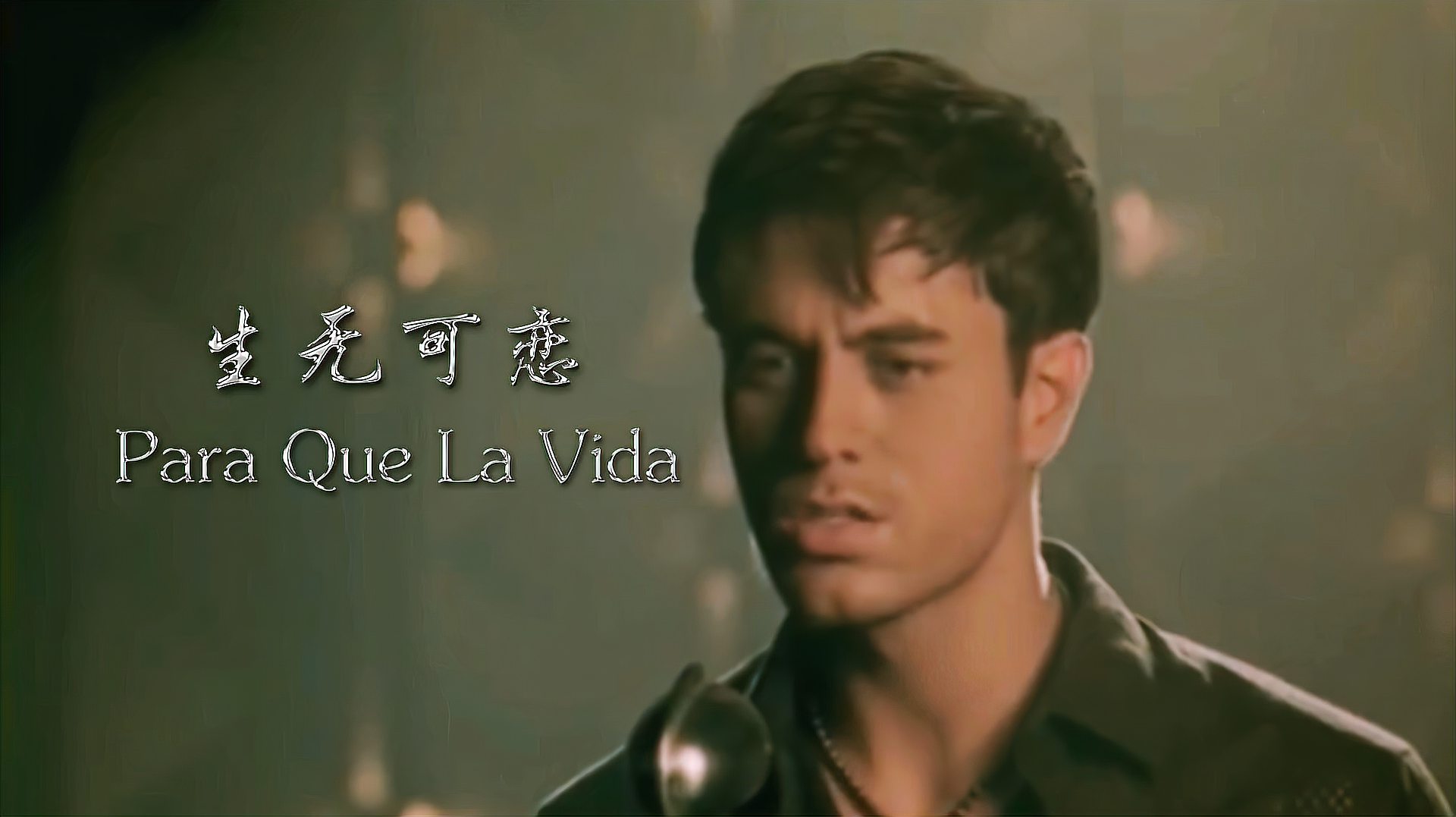 [图]安立奎西语情歌《Para Que La Vida》深情伤感的嗓音丝丝入坠