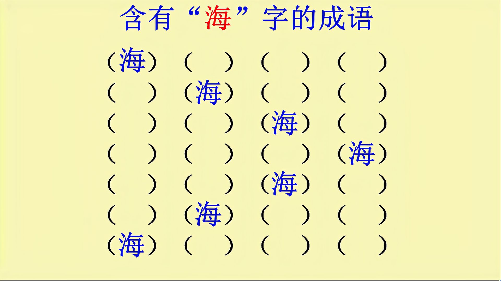 [图]含有“海”字的成语,你能想到哪些