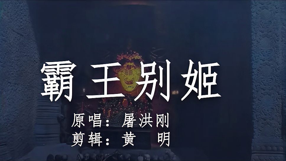 [图]霸王别姬mv歌曲高清画面