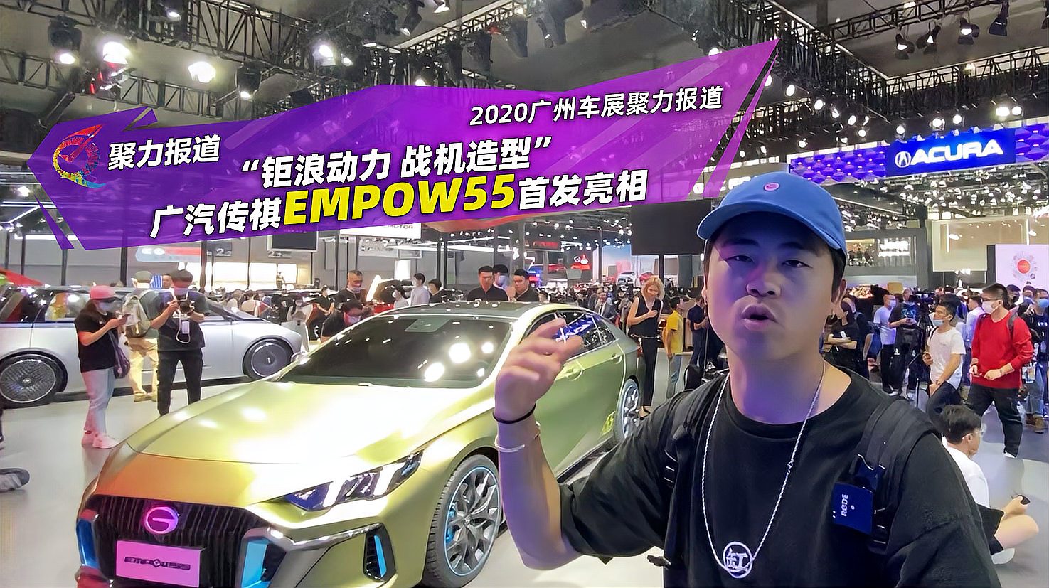 [图]“钜浪动力 战机造型” 广汽传祺EMPOW55首发亮相