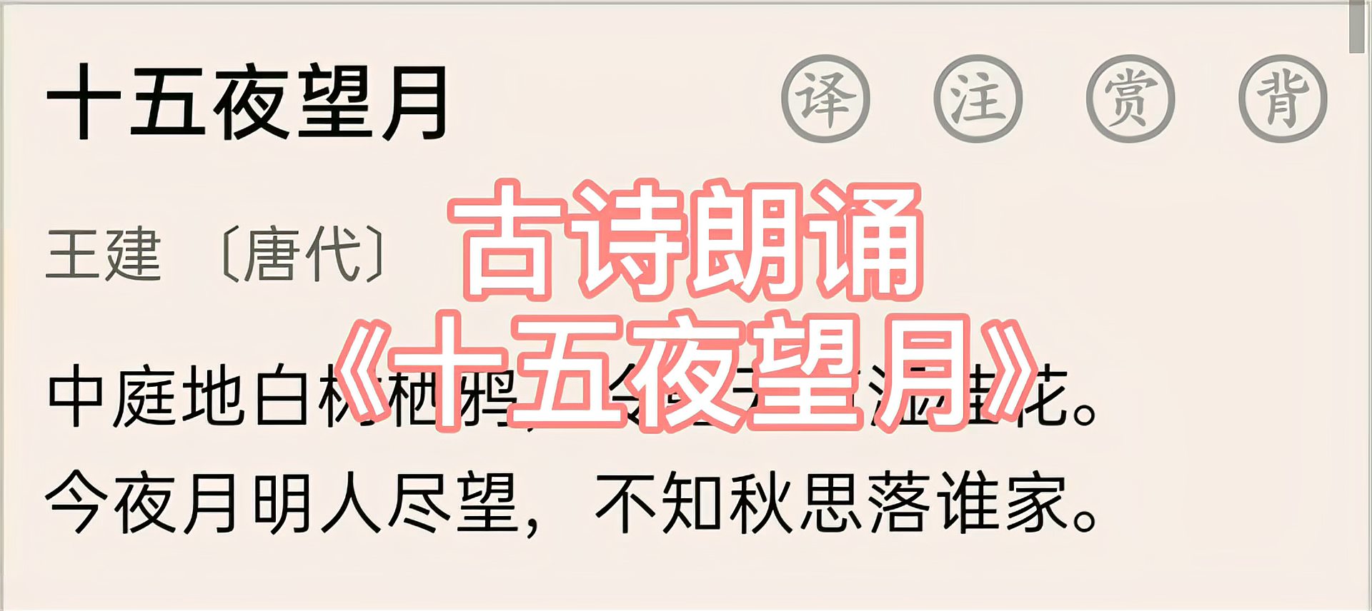 [图]古诗朗诵《十五夜望月》（六下语文必背古诗）