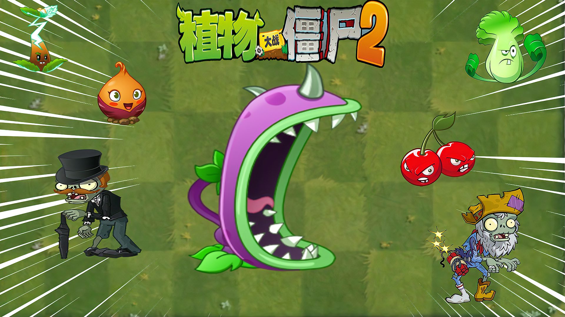 [图]Pvz2流言终结者 第七十九期