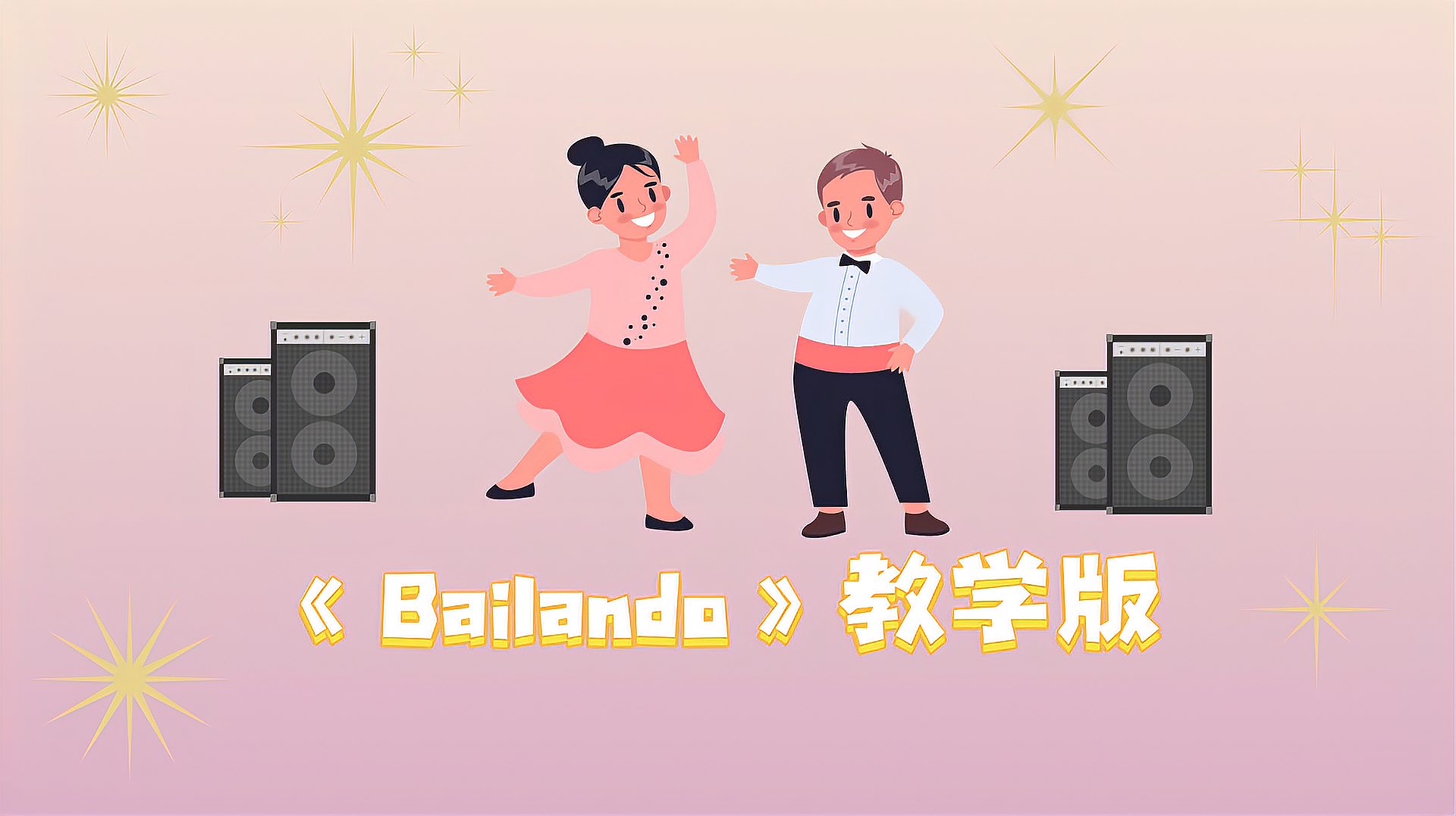 [图]有氧健身大课堂-快乐广场舞《Bailando》教学版