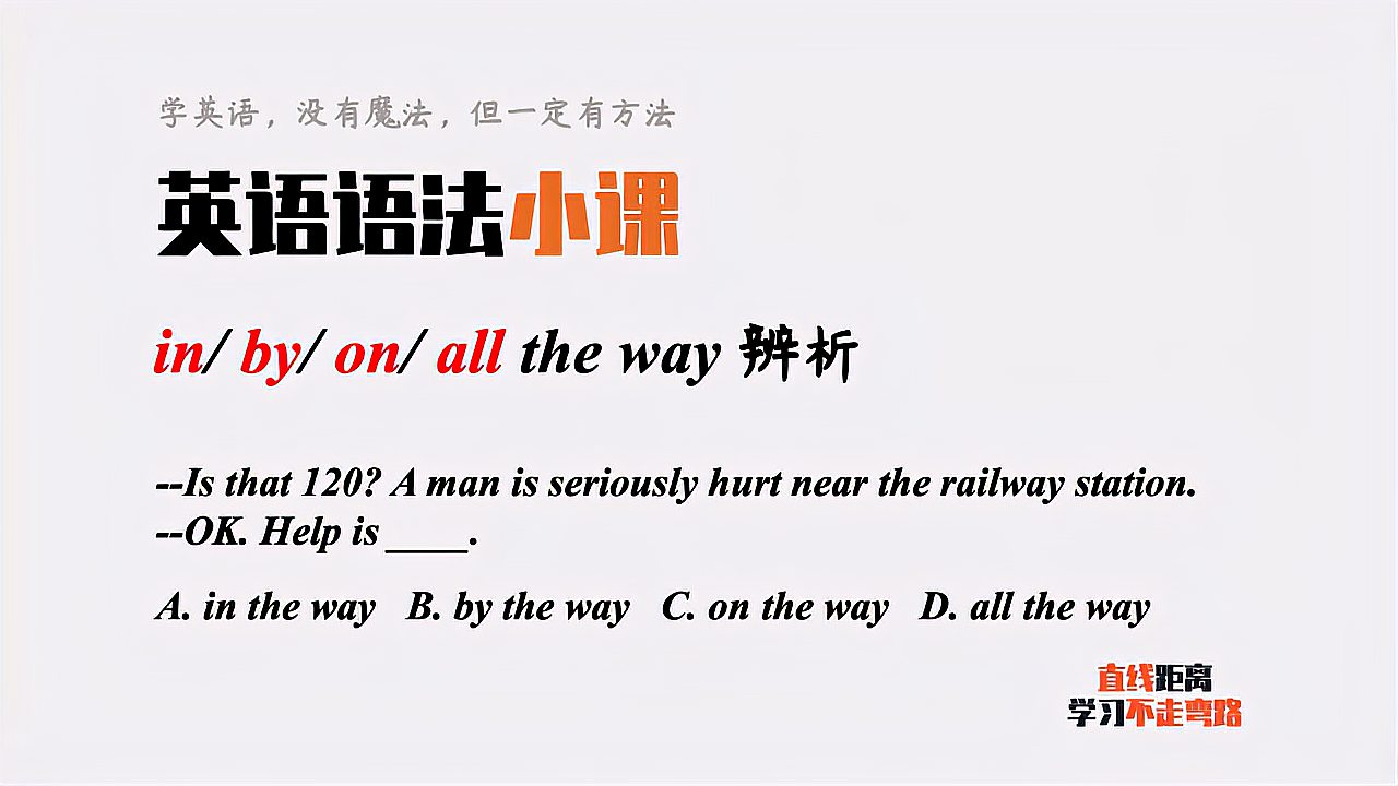 [图]英语小课小课：in the way、by the way、on the way辨析