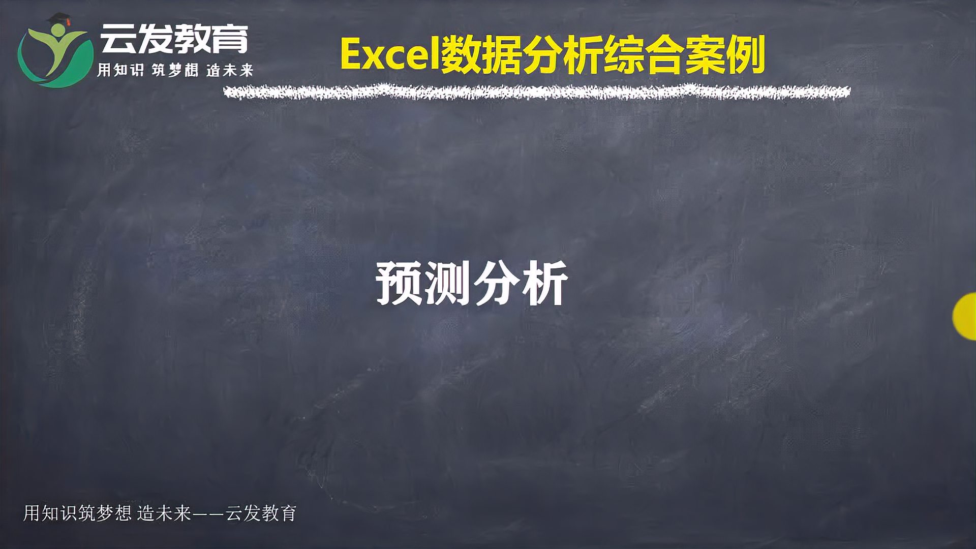 [图]小白入门篇excel数据分析课程零基础学