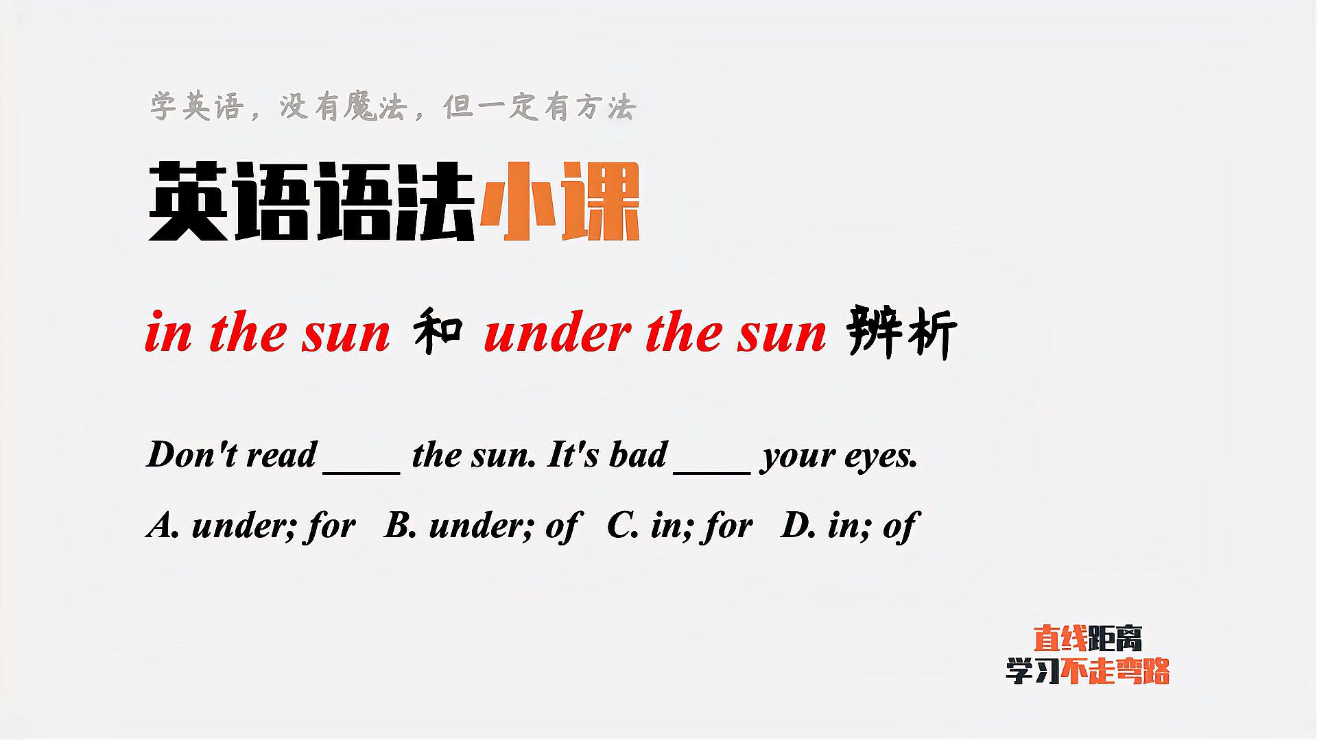 [图]英语语法小课：在阳光下是under the sun？还是 in the sun？