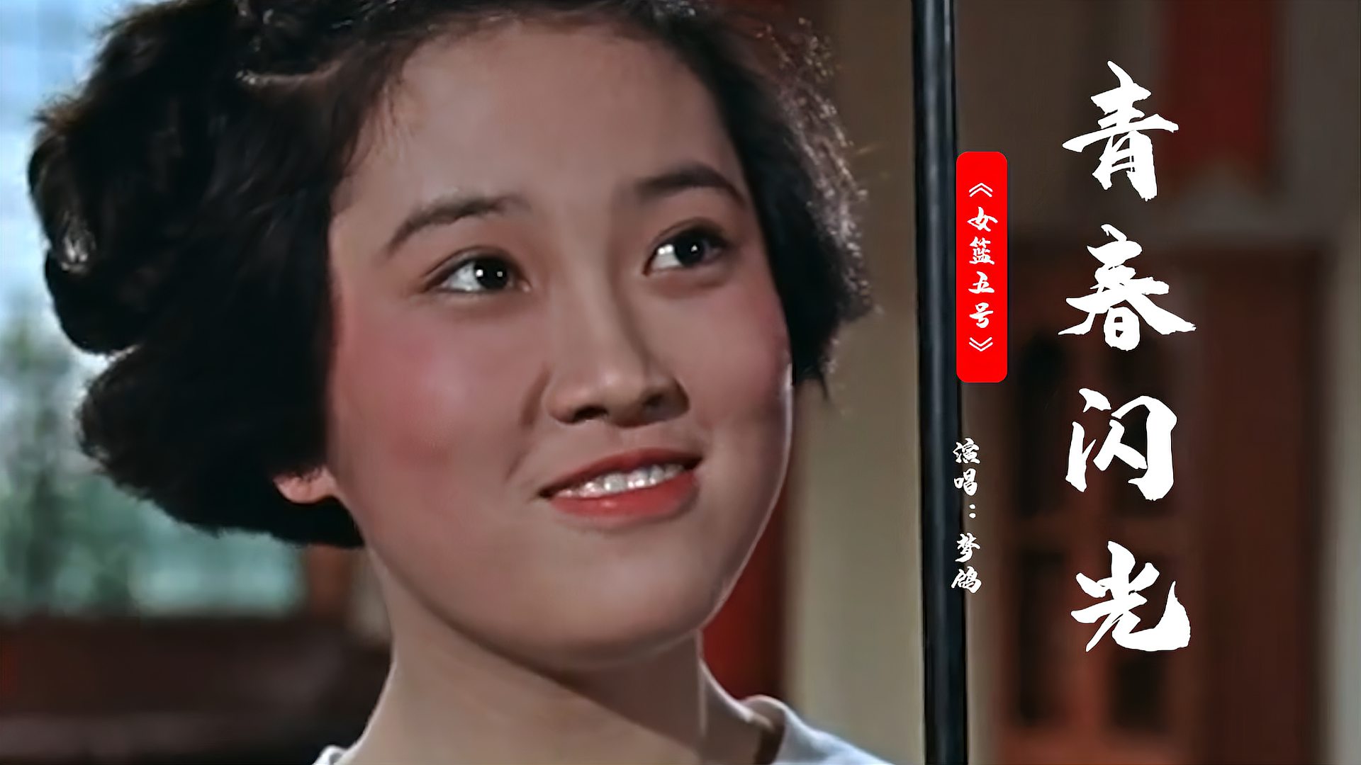 [图]1957年《女篮5号》插曲《青春闪光》,青春洋溢,为国争光,好听