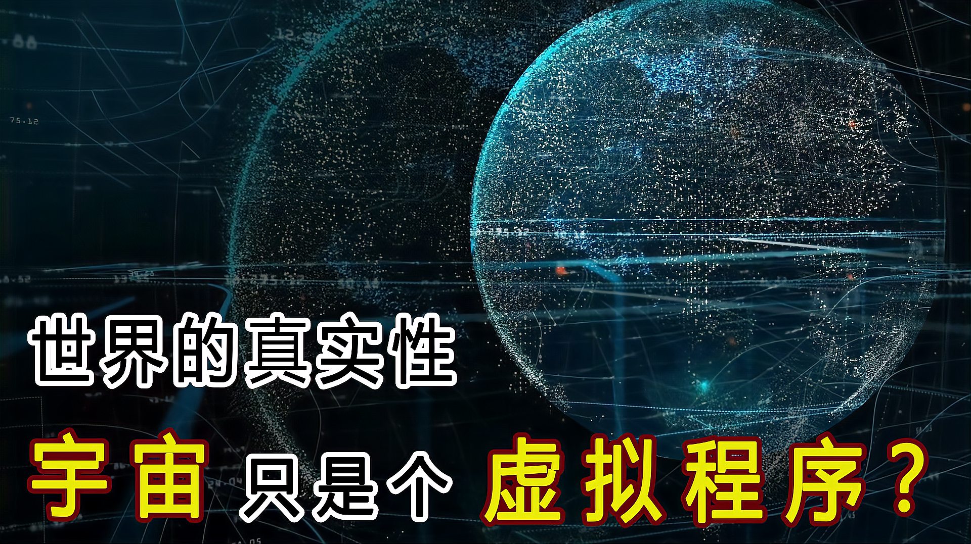 [图]宇宙只是一个虚拟程序?科学家大胆猜测,世界究竟是不是真实的?