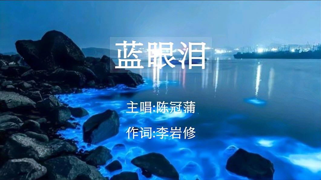 [图]陈冠蒲·《蓝眼泪》|重温十年以前的经典歌曲,依旧是熟悉的旋律