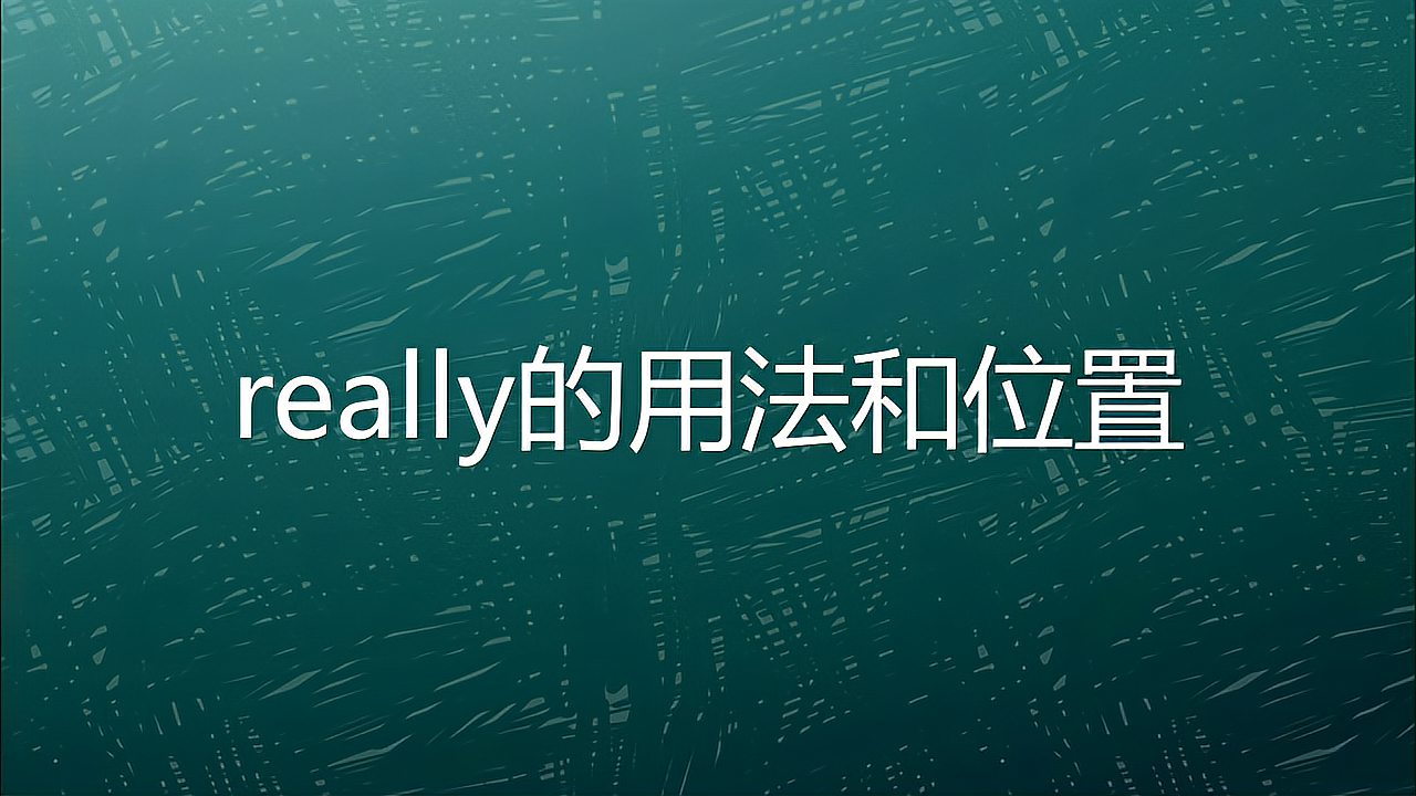 [图]你知道really有哪些用法及其在句子中的位置吗?