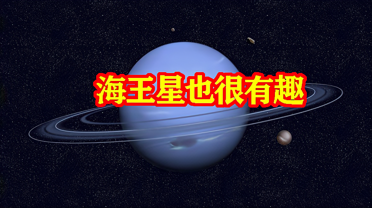 [图]海王星是怎样的行星?距离太阳最远,却形成了太阳系最快风暴