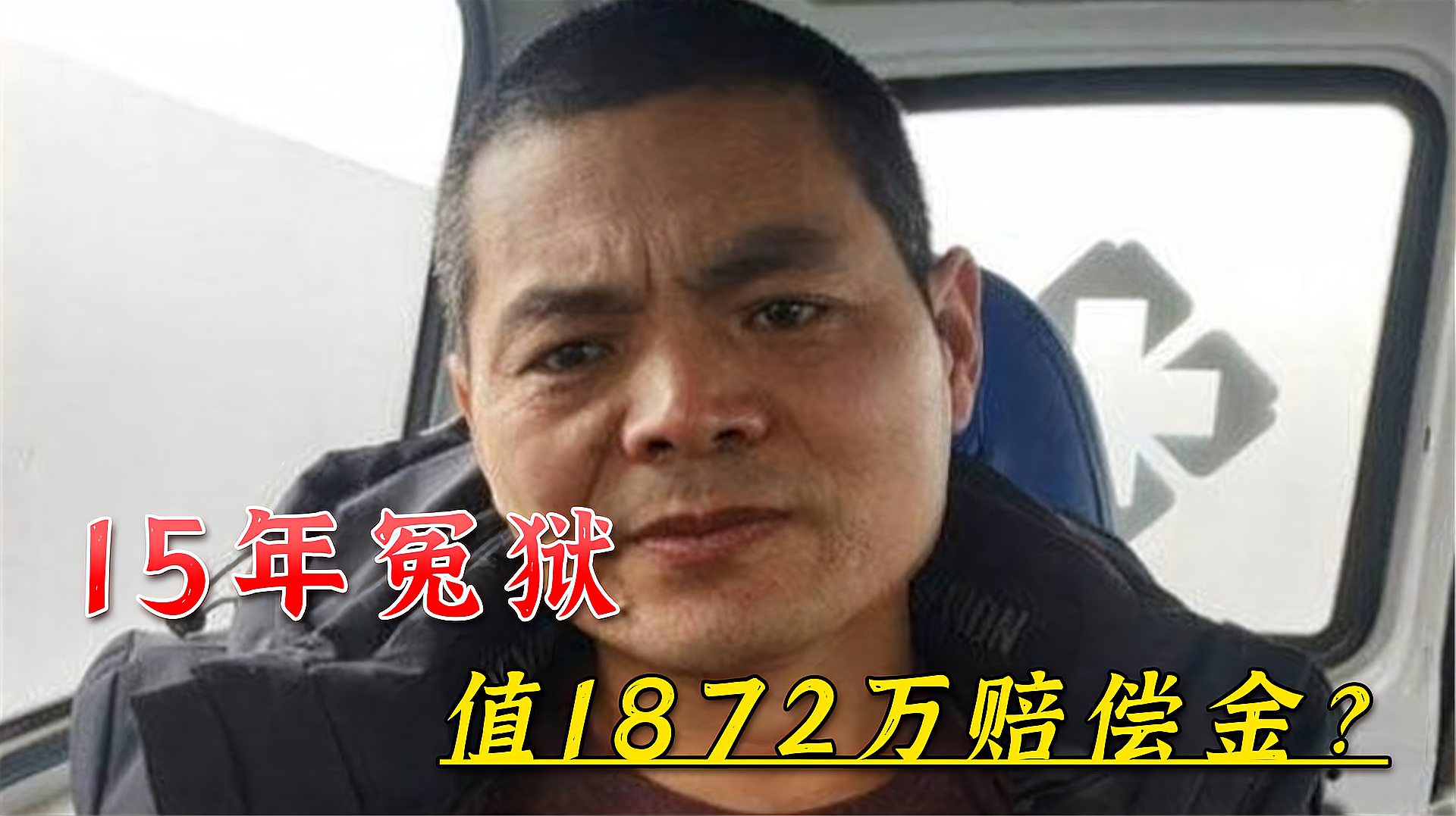 [图]河南男子蹲15年冤狱,无罪释放后申请1872万赔偿,合理吗?