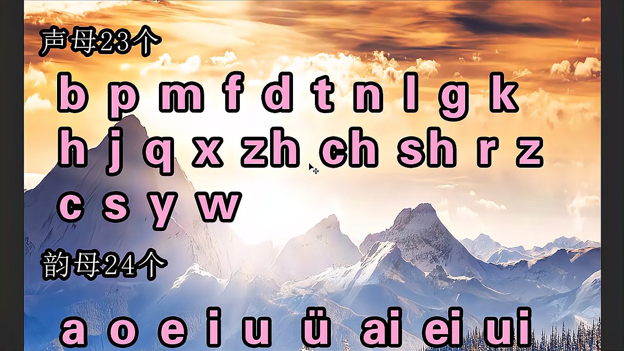 [图]汉语拼音字母表零基础入门教学,整体认读音节、声母表、韵母表