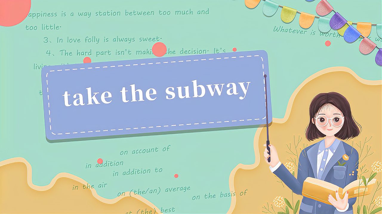 [图]take the subway的读法、翻译、使用场景