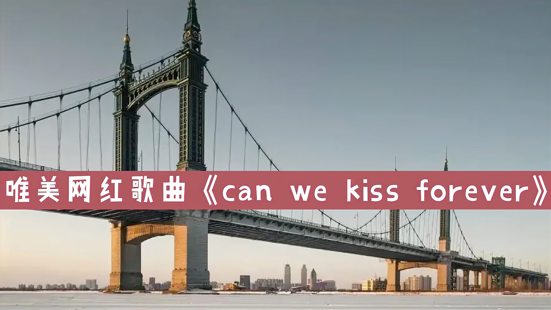 [图]唯美网红歌曲《canwekissforever》