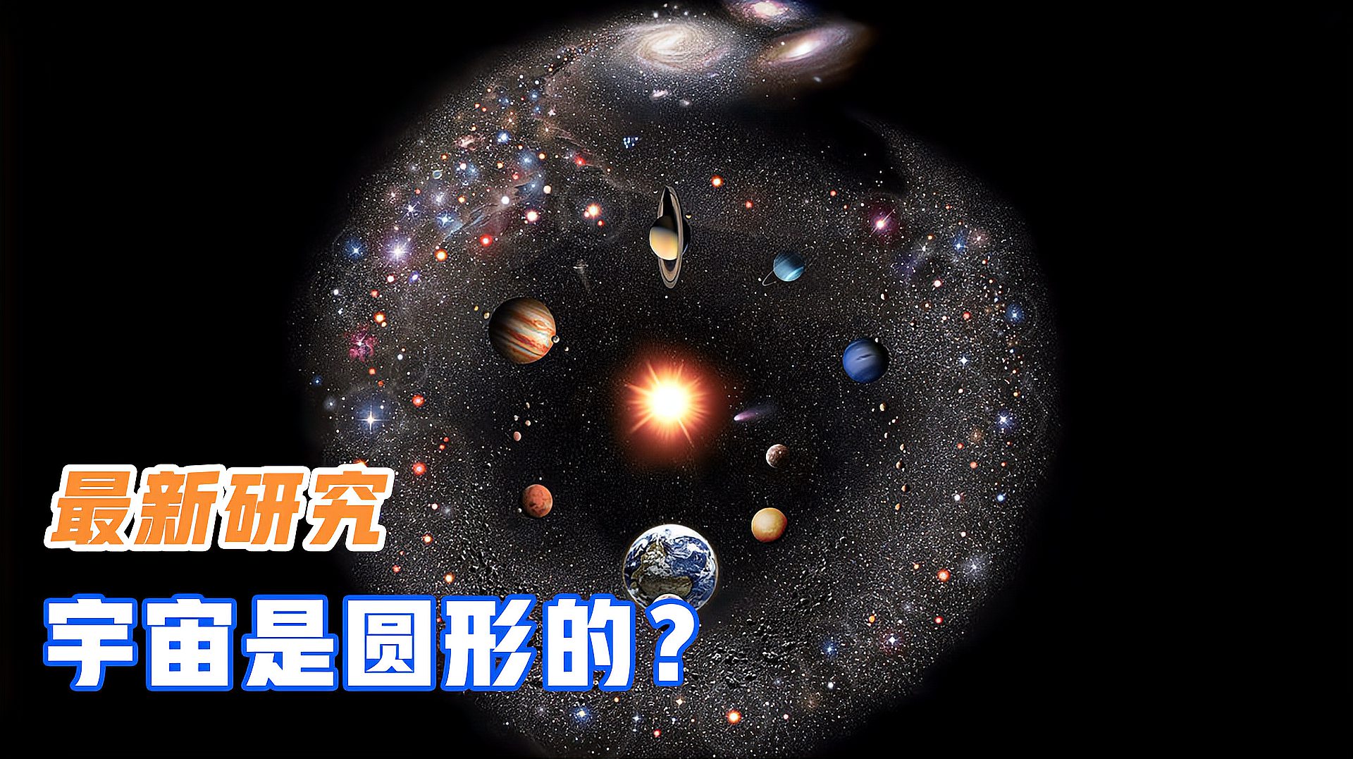 [图]最新研究发现:仅因为差0.3个质子质量,宇宙或许不是无边无际的