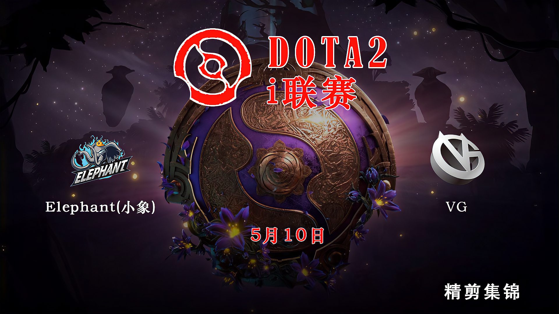 [图]电竞职业联赛dota2 i联赛 小象-vg 第二场 集锦 什么叫父爱如山