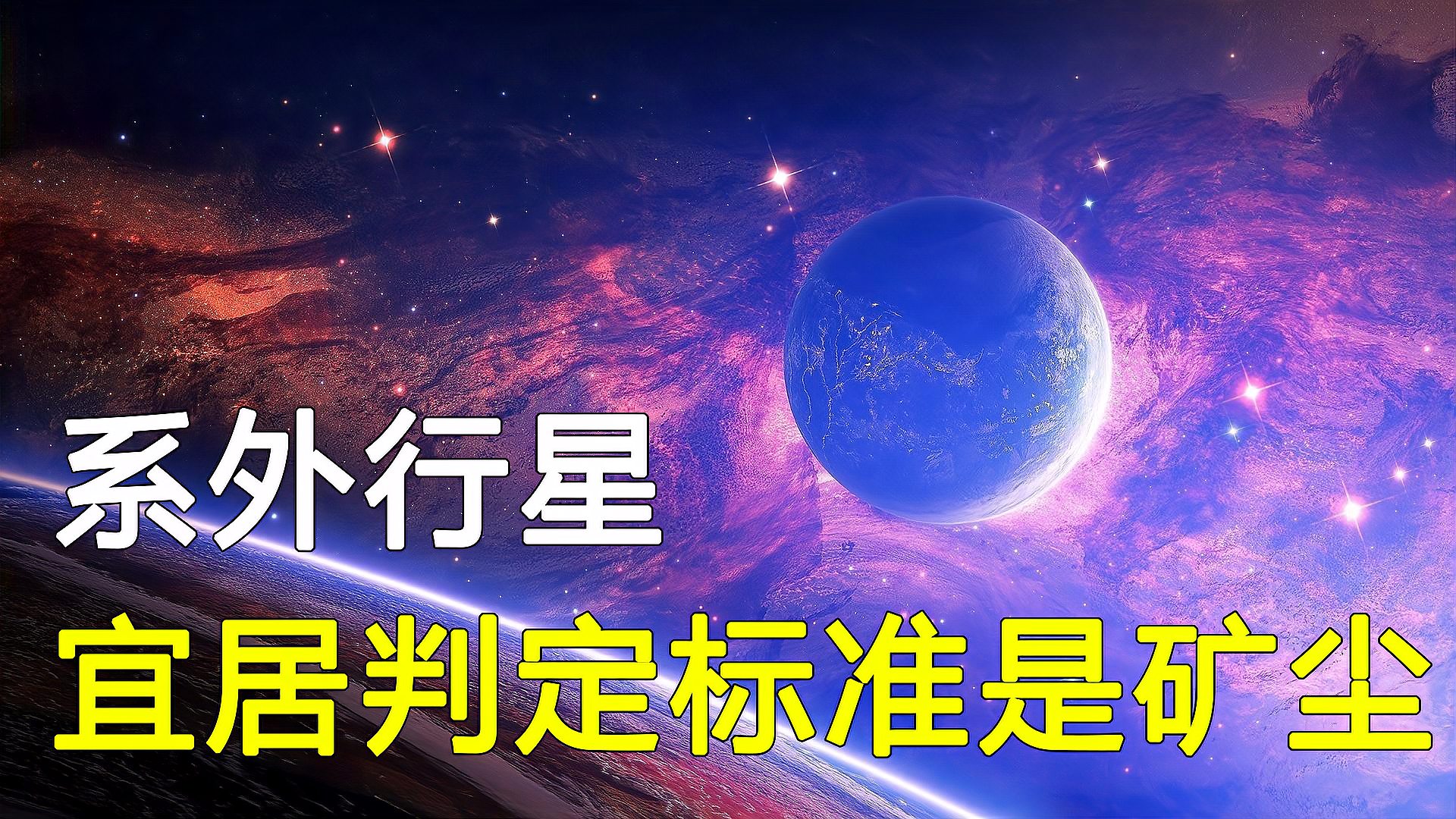 [图]人类一直都在寻找适合居住的系外行星,原来判定标准是矿尘