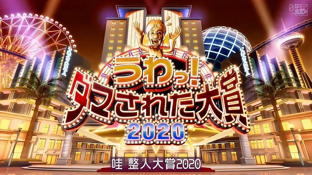 [图]日本《整人大赏2020》第一段 治愈不开心