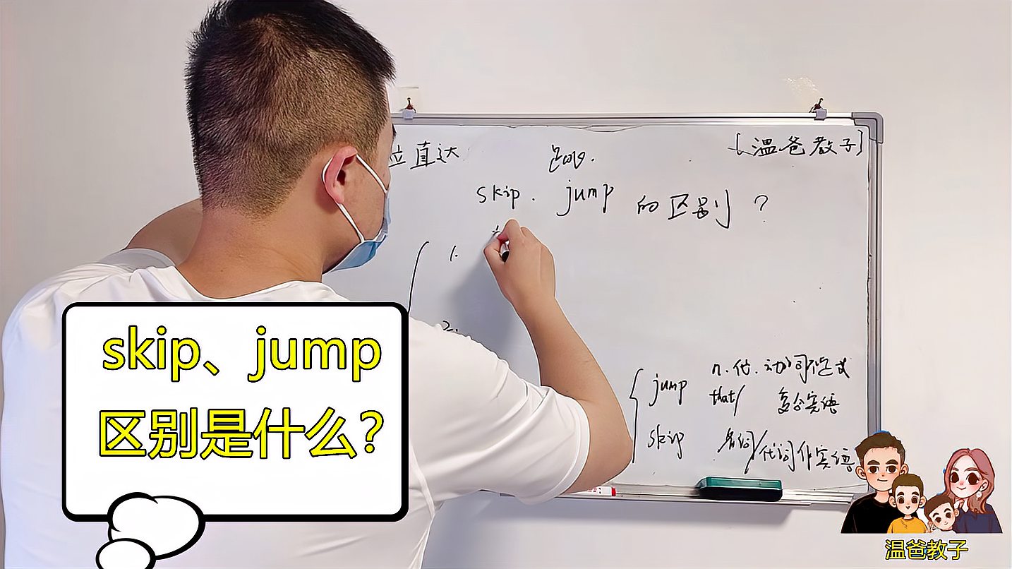 [图]“Skip”和“Jump”的区别是什么？它们的意思不同，侧重点也不同