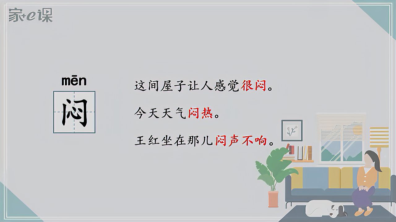 [图]一年级多音字讲解“闷”：闷热、郁闷