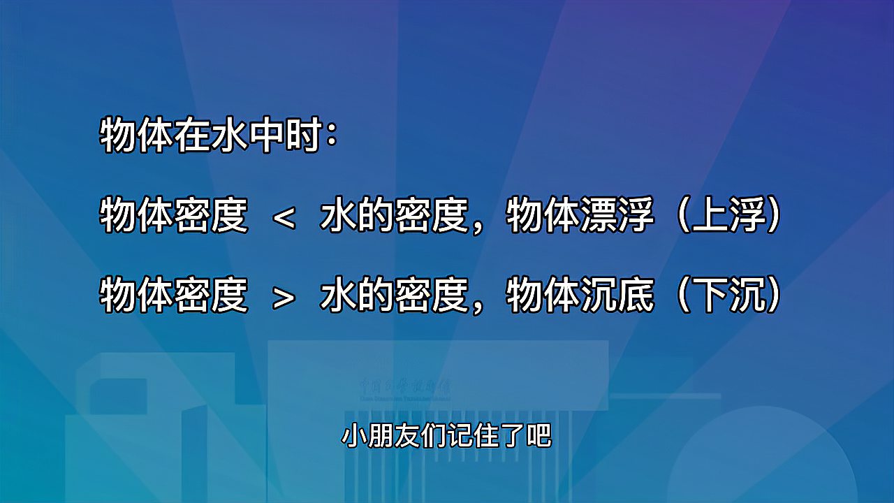 [图]云端科学课 | 第112期：魔法之水——浮浮沉沉