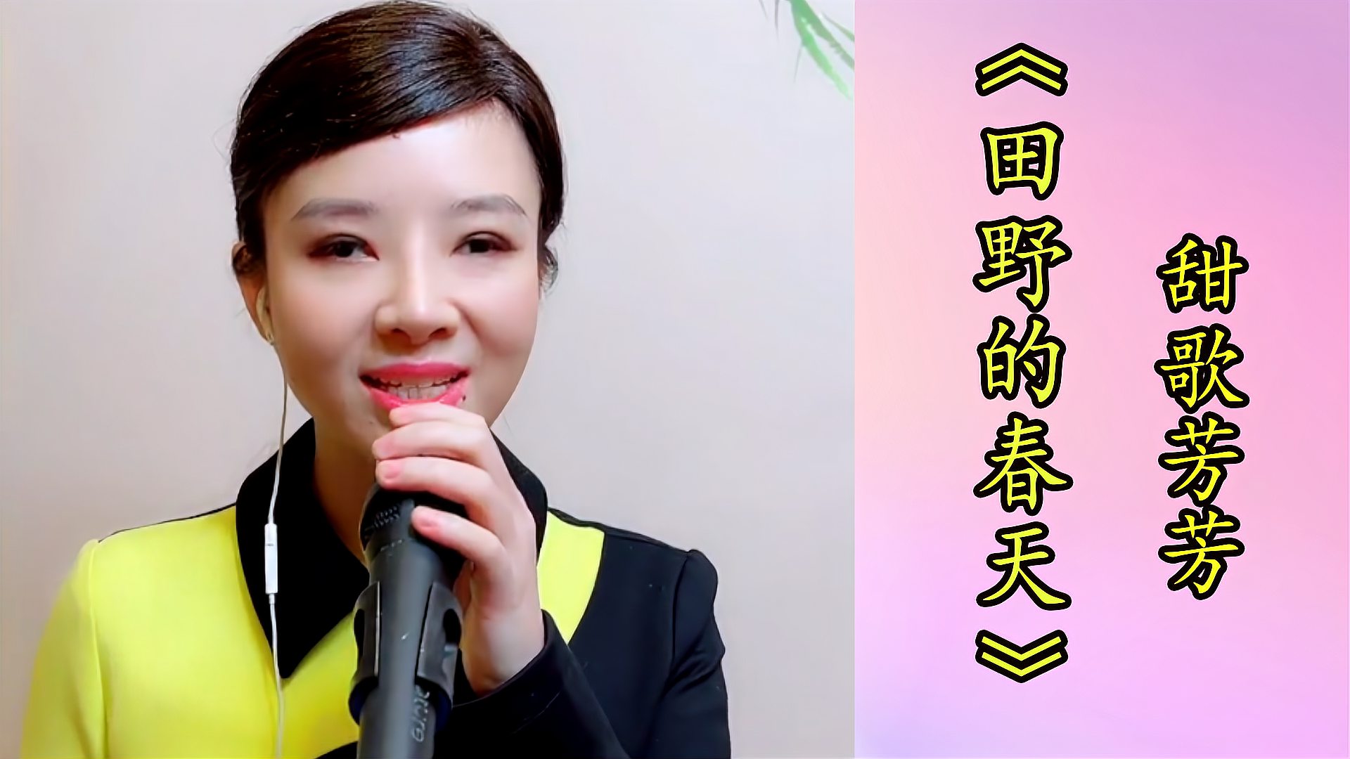 [图]演唱宋祖英的歌曲《田野的春天》,歌声明亮悠扬,很好听!