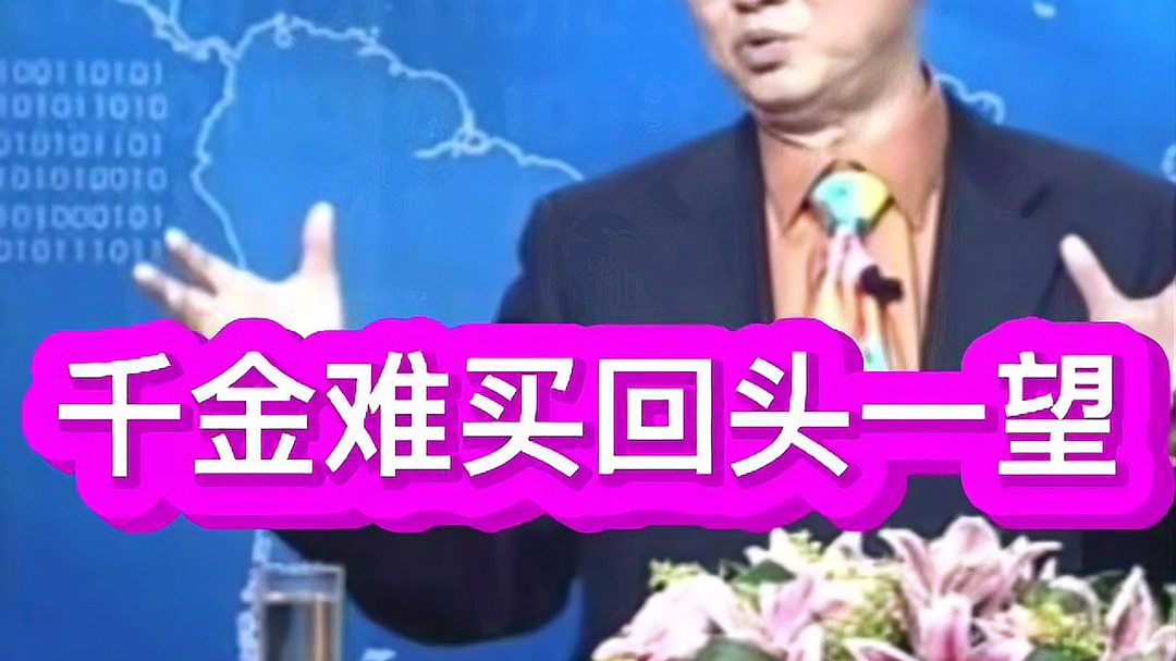 [图]易经告诉我们“千金难买回头一望”,智慧人生!