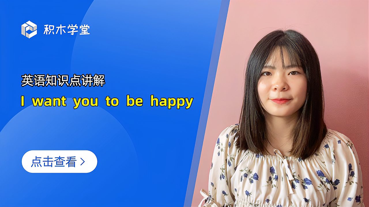 [图]英语知识点讲解 I want you to be happy