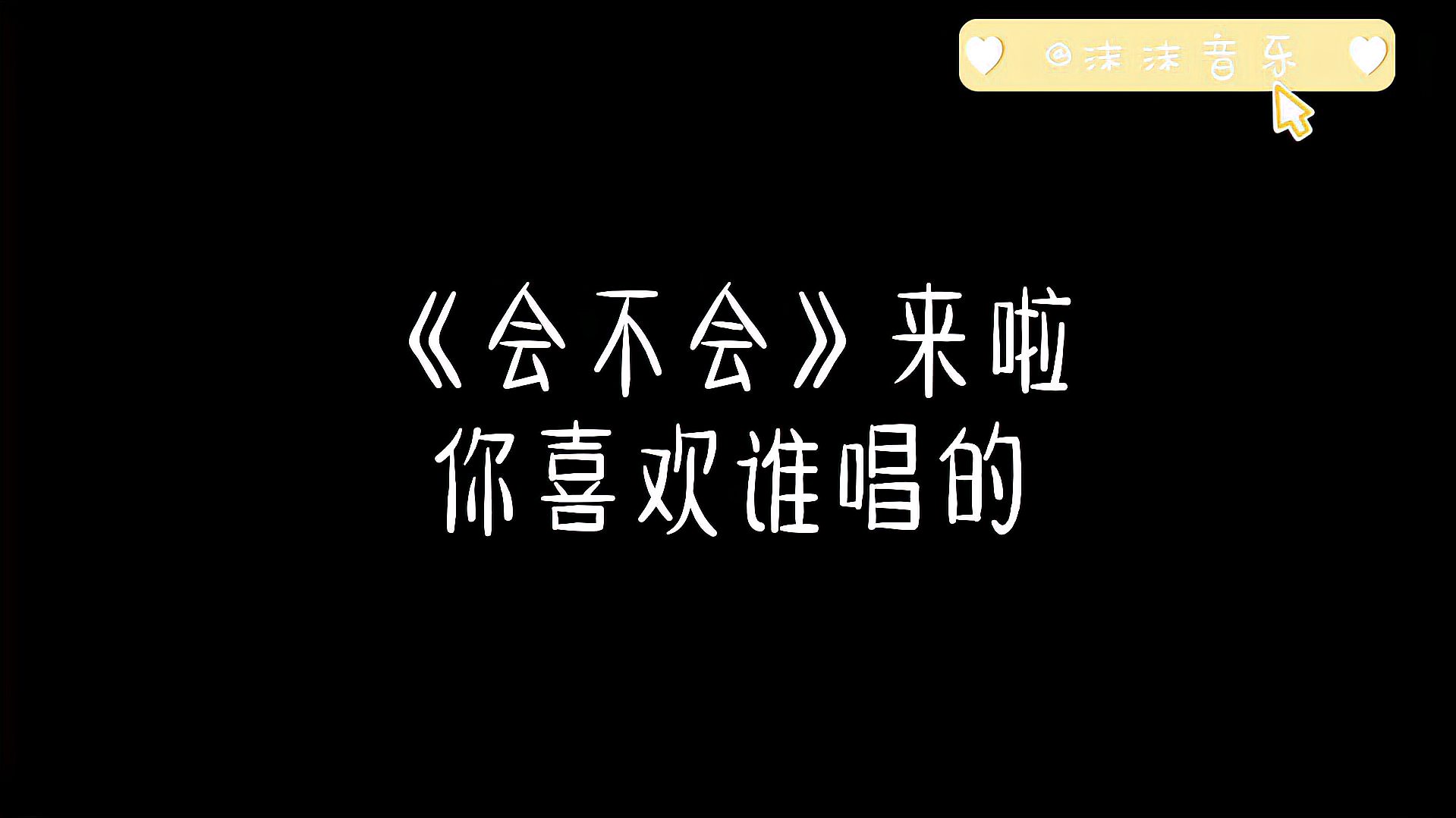 [图]《会不会》来啦 你喜欢谁唱的