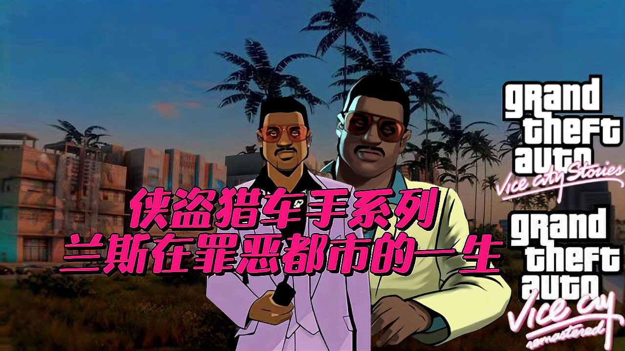 [图]《GTA系列-兰斯在罪恶都市的一生》