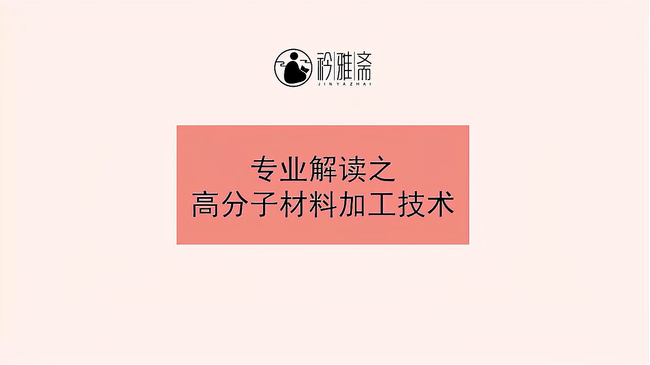 [图]专业解读之高分子材料加工技术