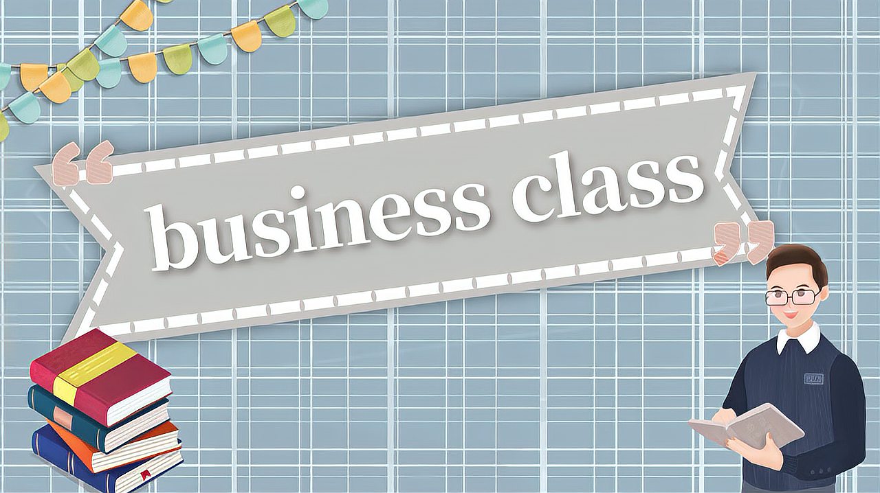 [图]business class的读法、翻译、使用场景