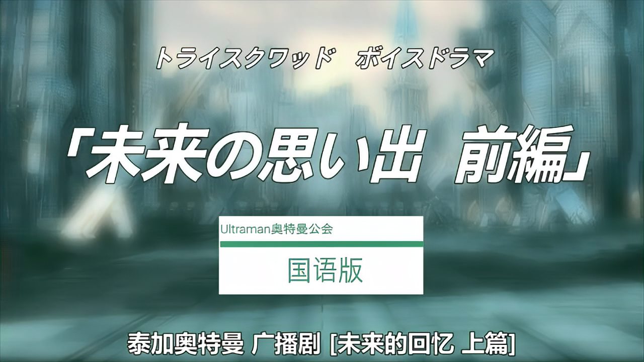 [图]泰迦奥特曼广播剧「01」「未来的回忆 上」-国语自配音