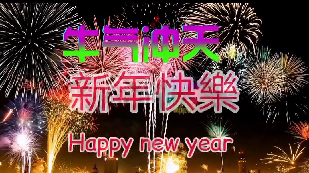 [图]2021牛年新年歌,牛年大吉牛年贺岁曲祝大家牛气冲天,财源滚滚来