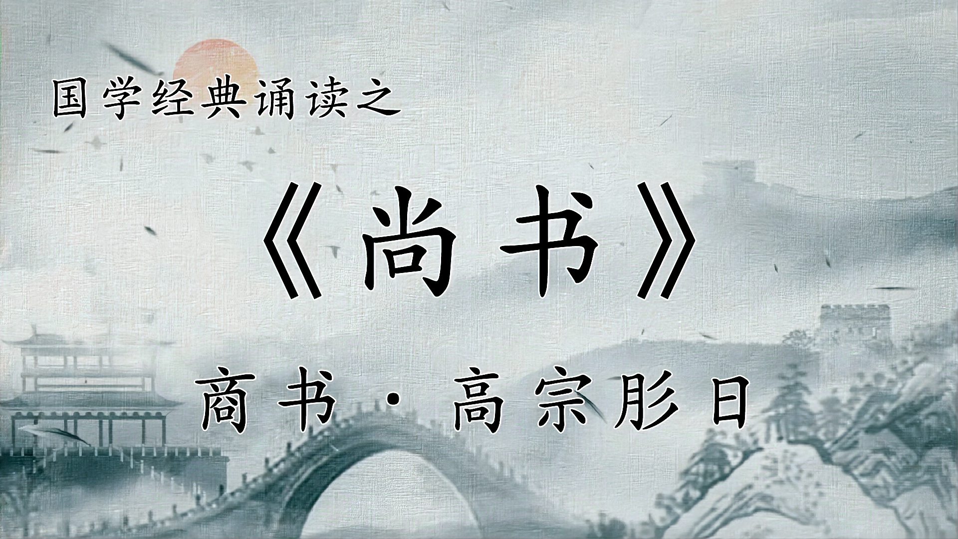 [图]经典诵读之《尚书·高宗肜日》,武丁修德正事循理而行,殷道复兴