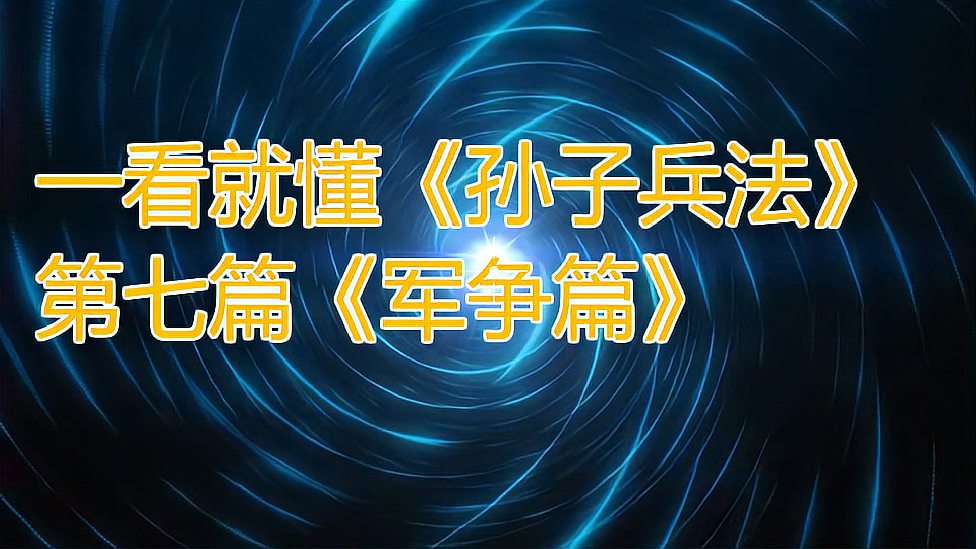 [图]一看就懂活学活用《孙子兵法》第七篇《军争篇》