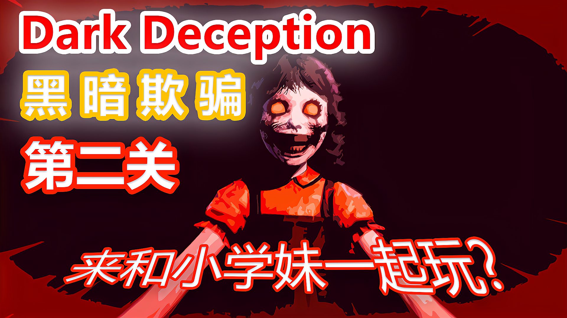 [图]「炫绿」黑暗欺骗《Dark Deception 第二关:来和小学妹一起玩》