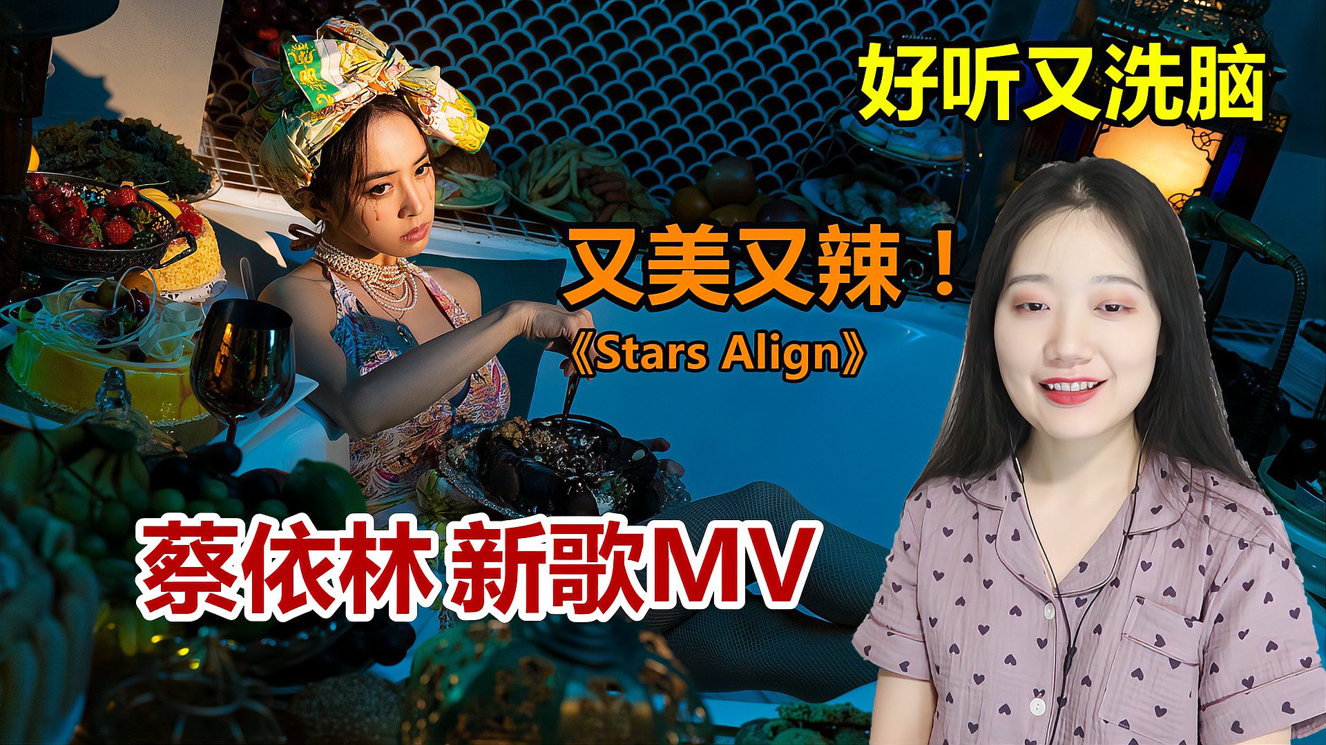 [图]蔡依林：40岁依旧是女神，新歌《Stars Align》又美又辣又好听！