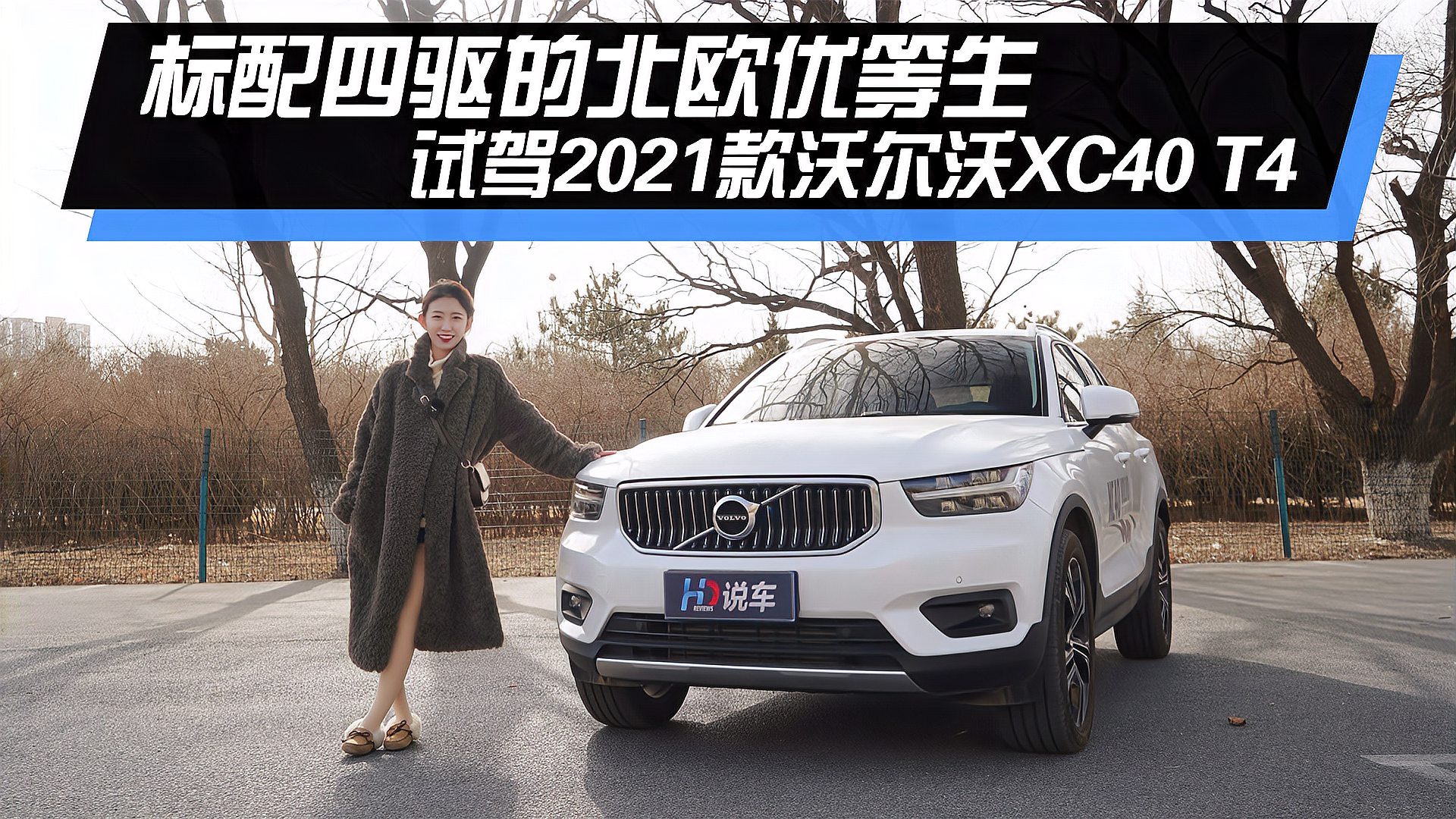 [图]标配四驱的北欧优等生 试驾2021款沃尔沃XC40 T4