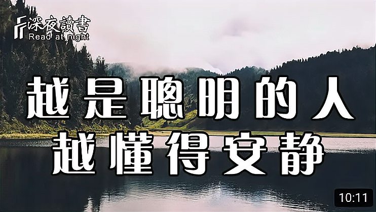 [图]一个人越是聪明,就越懂得安静!静能养心,心静则慧生,快来收藏