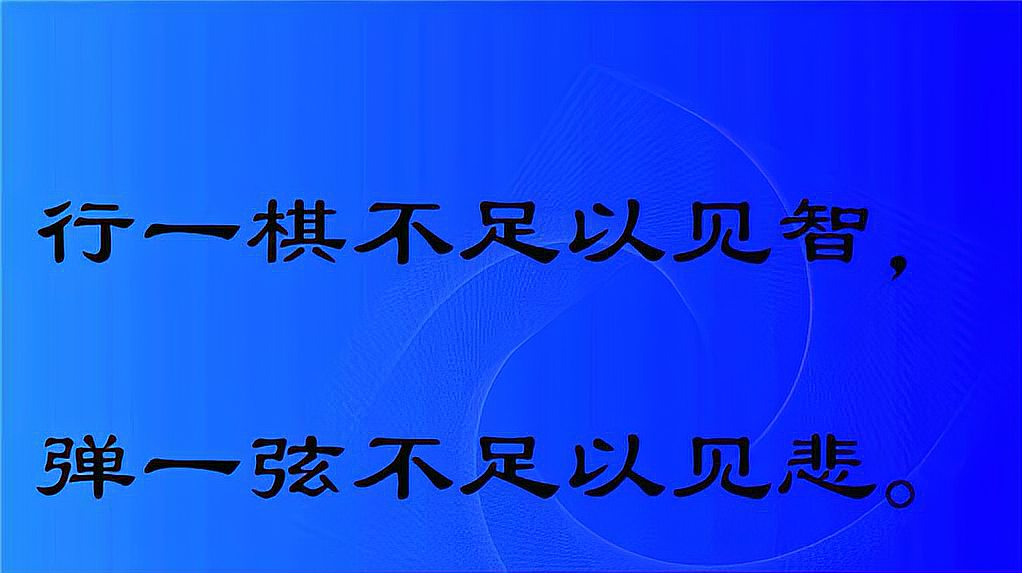 [图]《淮南子》中句句饱含哲理的名句,很多人并不知道