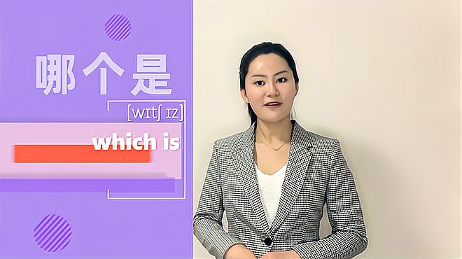 [图]which is词组的意思