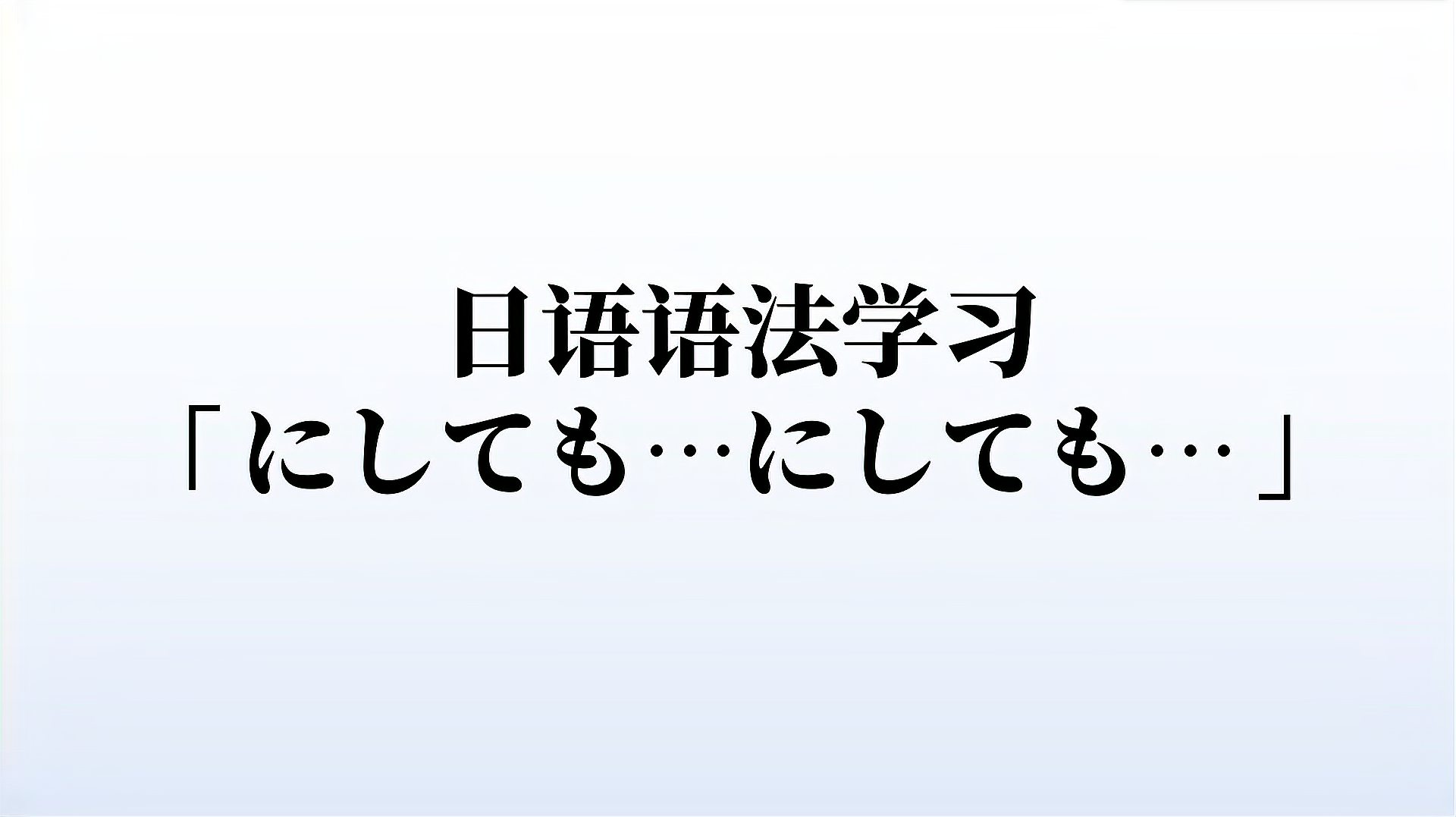 [图]日语N2语法学习「にしても……にしても」,2分钟简单理解