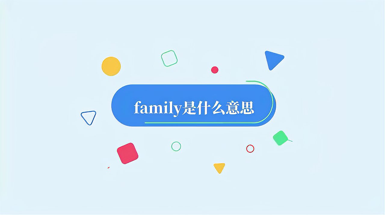 [图]family是什么意思?