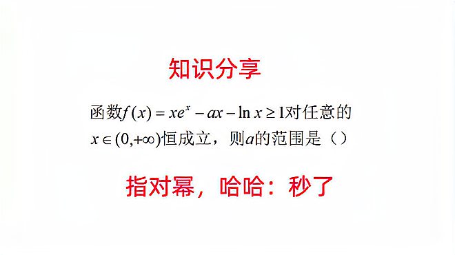 [图]高中导数培优,这类题很多学生不会,其实只需一招