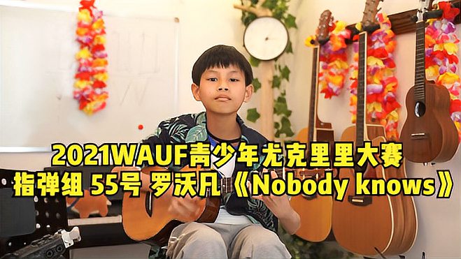 [图]2021WAUF青少年尤克里里大赛 指弹组55号罗沃凡 《Nobody knows》